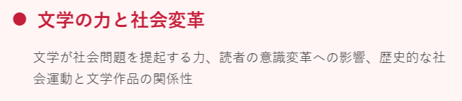 文学の力と社会変革