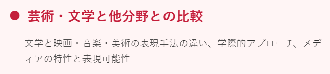 芸術・文学と他分野との比較