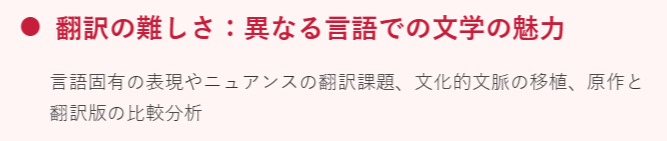 翻訳の難しさ：異なる言語での文学の魅力