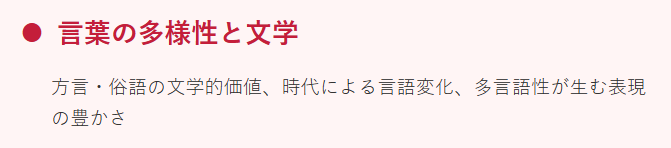 言葉の多様性と文学