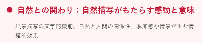 自然との関わり：自然描写がもたらす感動と意味
