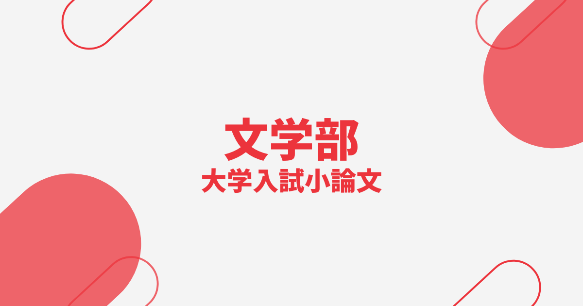 文学部で頻出の小論文テーマ