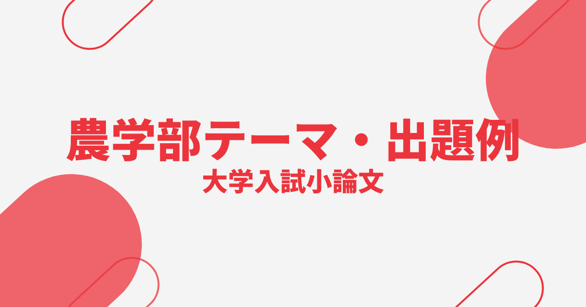 農学部でよく出題されるテーマ