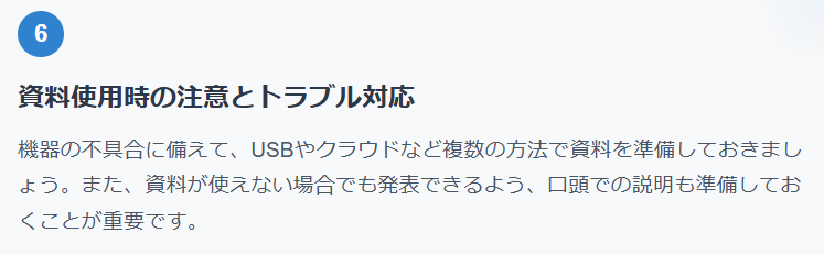 資料使用時の注意とトラブル対応