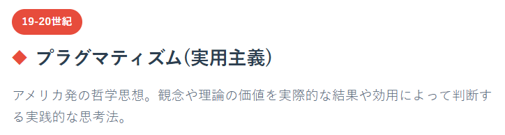 プラグマティズム（実用主義）
