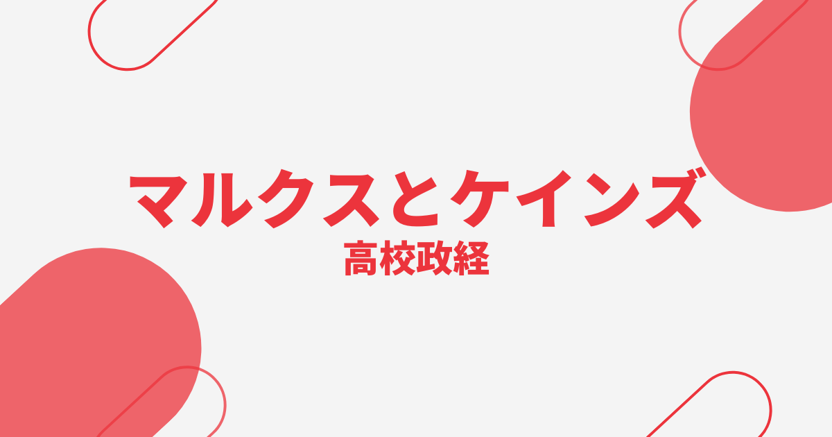 マルクスとケインズの思想サムネイル画像