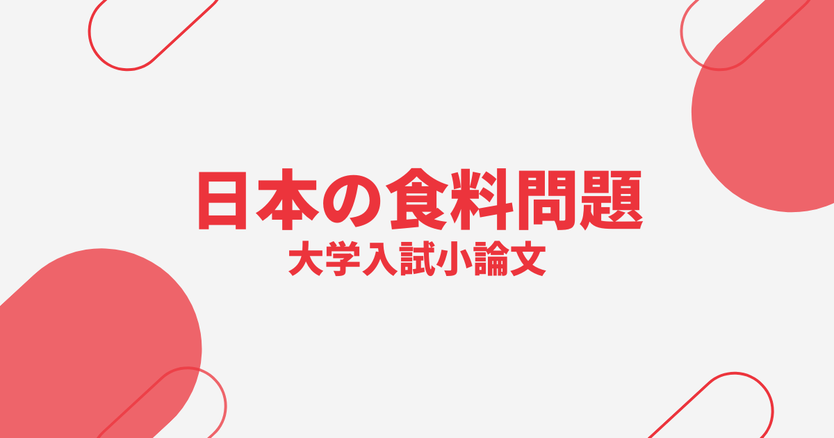 日本の食料問題の現状と解決策
