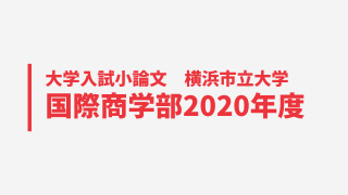 横浜市立国際商学部小論文2020アイキャッチ画像