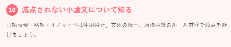 鉄則10：減点されない小論文について知る
