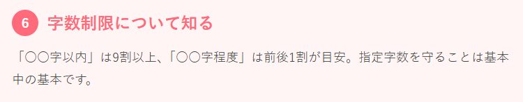 鉄則6：字数制限について知る