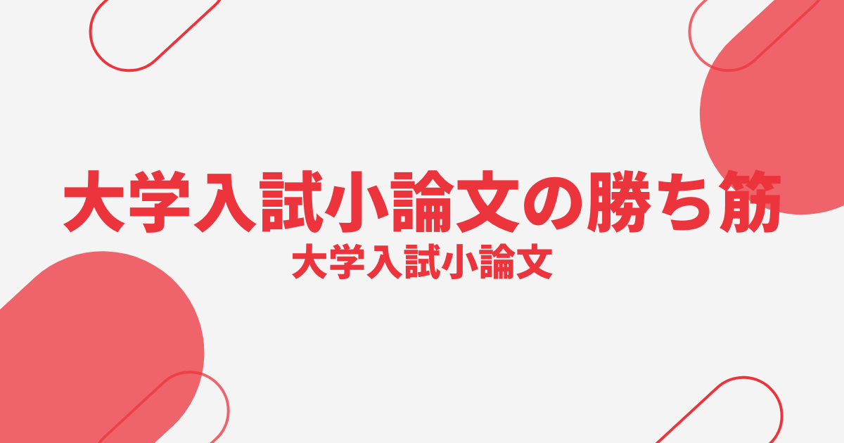 大学入試小論文の勝ち筋