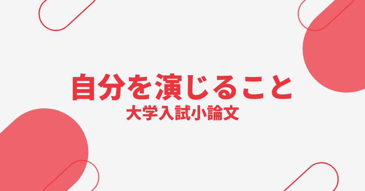 「空気を読むこと」と「自分を演じること」