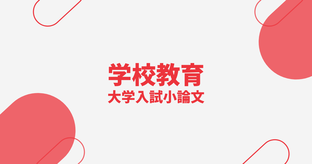 学校教育アイキャッチ画像