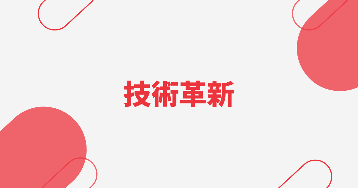 技術革新小論文アイキャッチ画像