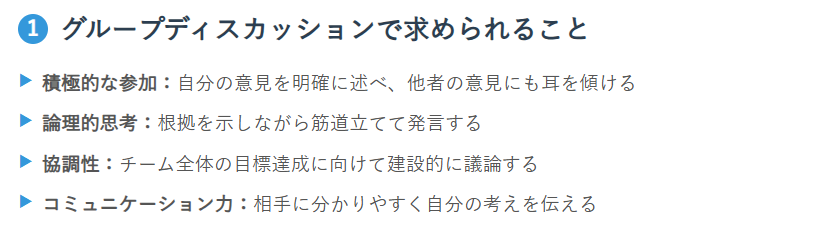 グループディスカッションで求められること