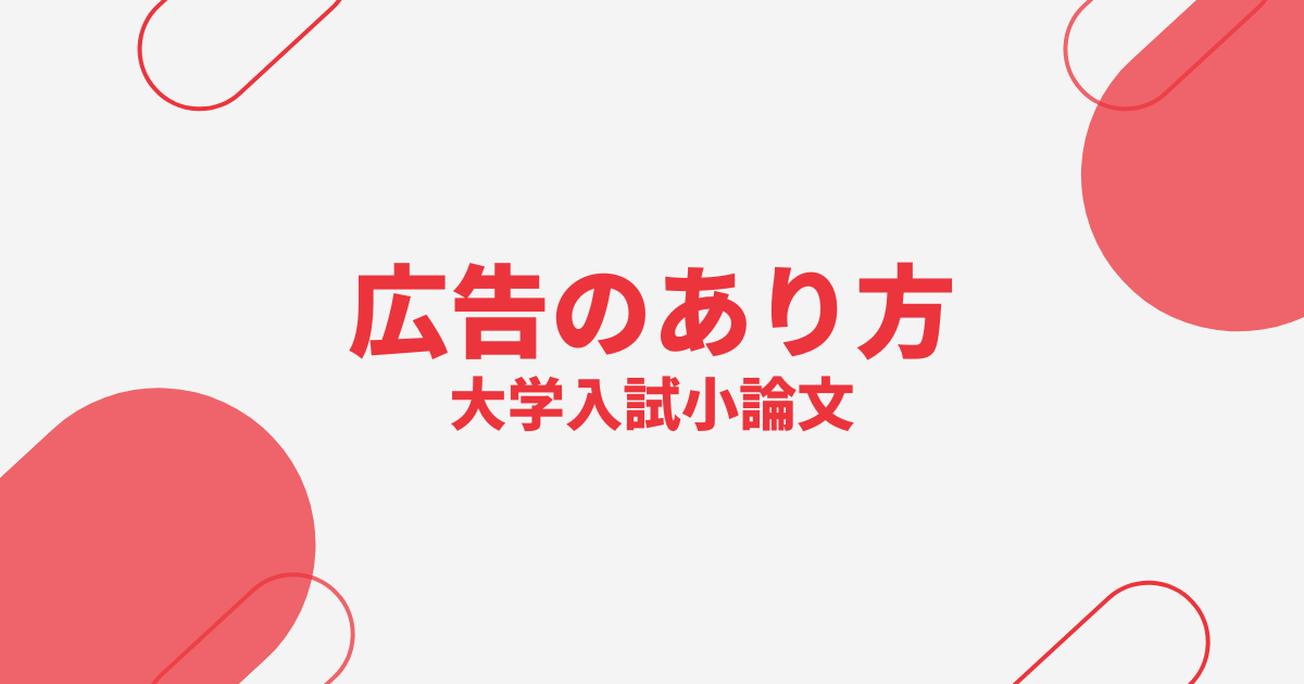 【大学入試小論文】広告のあり方を問う