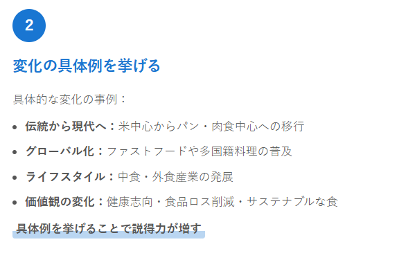 2. 変化の具体例を挙げる