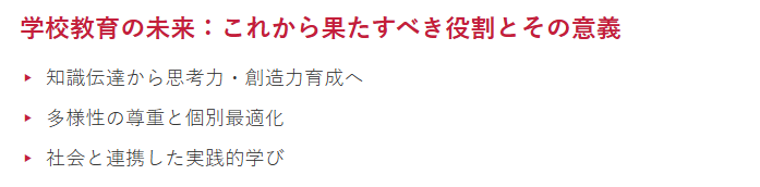 学校教育が今後果たすべき役割