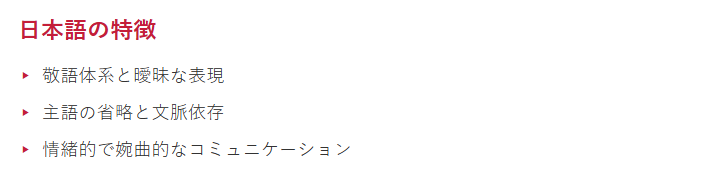 日本語の特徴 ― 主なポイントまとめ