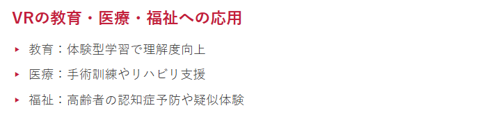 （バーチャルリアリティ）の活用ポイント