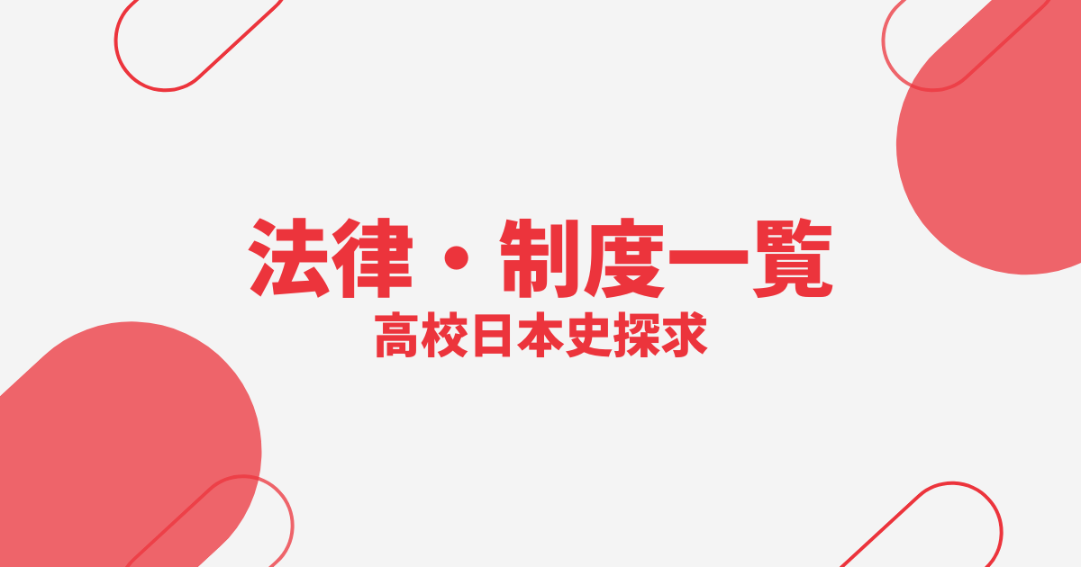高校日本史法律サムネイル