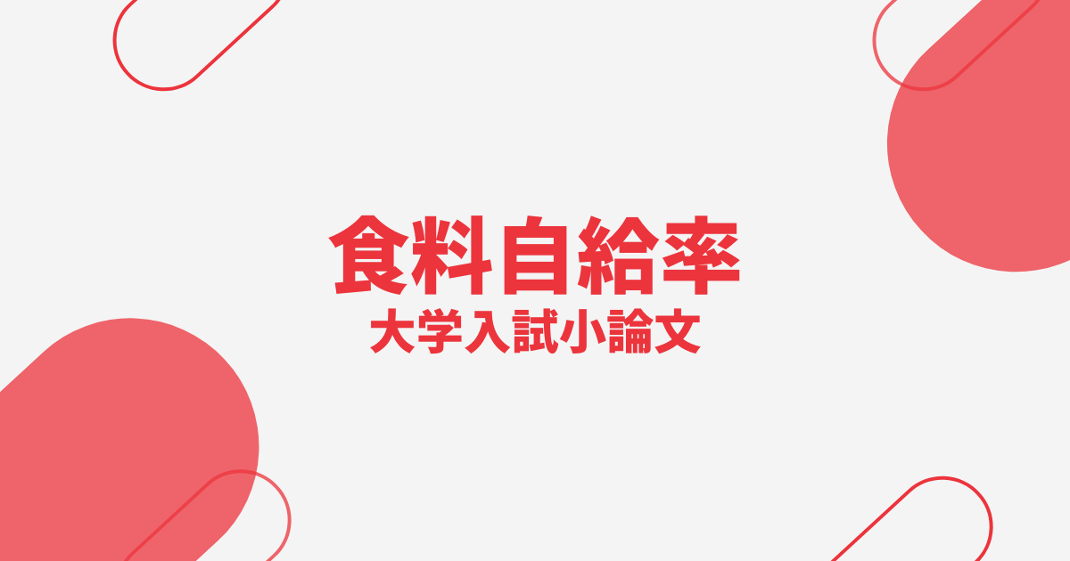 食料自給率の現状と課題