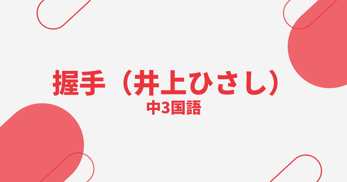 握手（井上ひさし）サムネイル画像