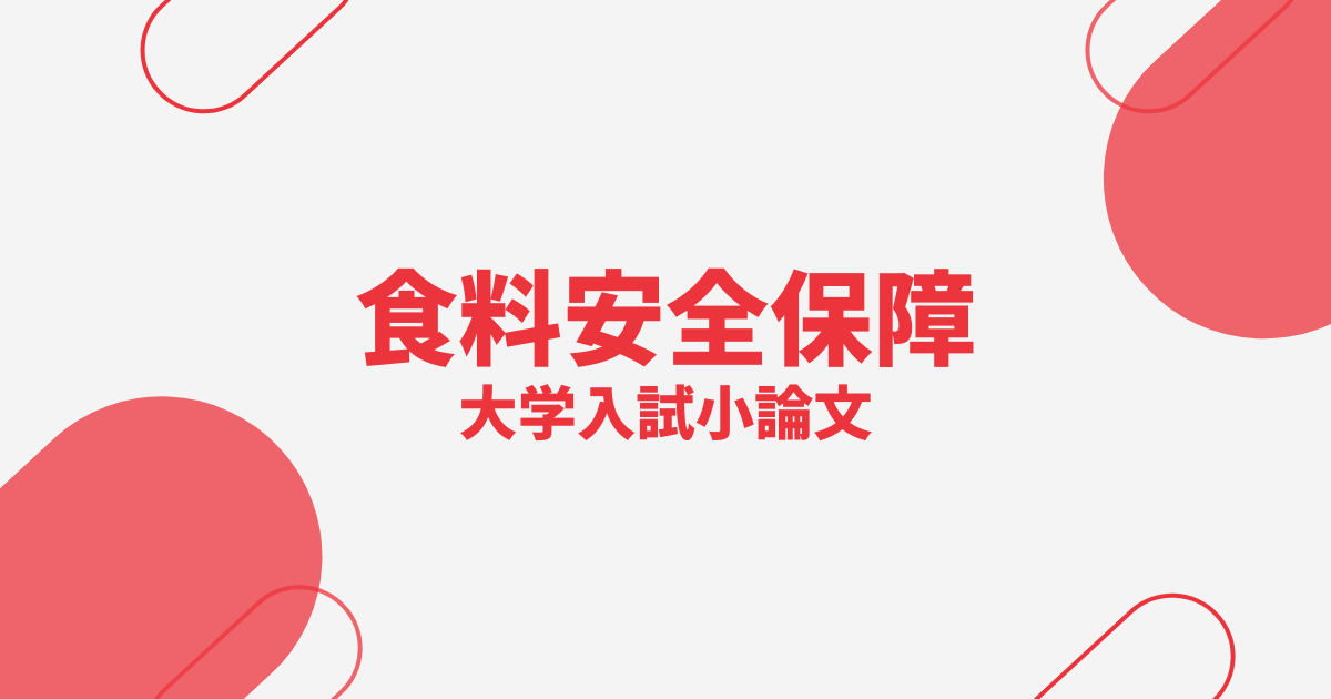 大学入試小論文対策｜食料安全保障の解答例