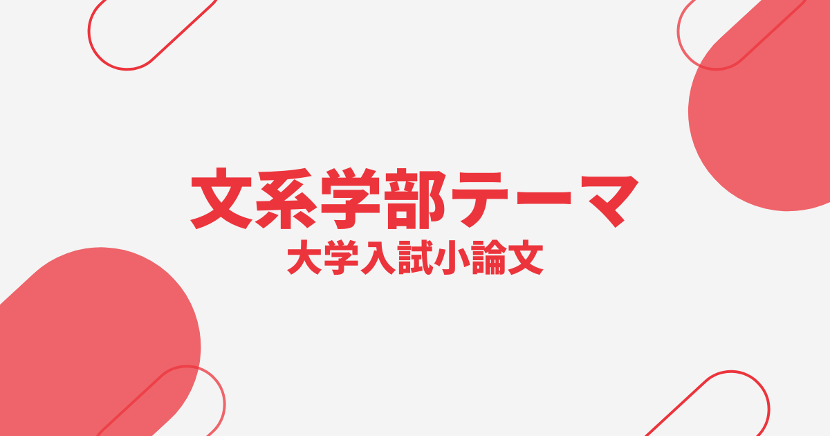 大学入試小論文【文系学部】よく出るテーマ一覧