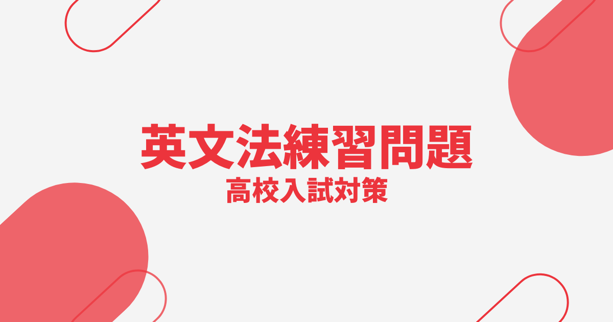 高校入試英語の英文法