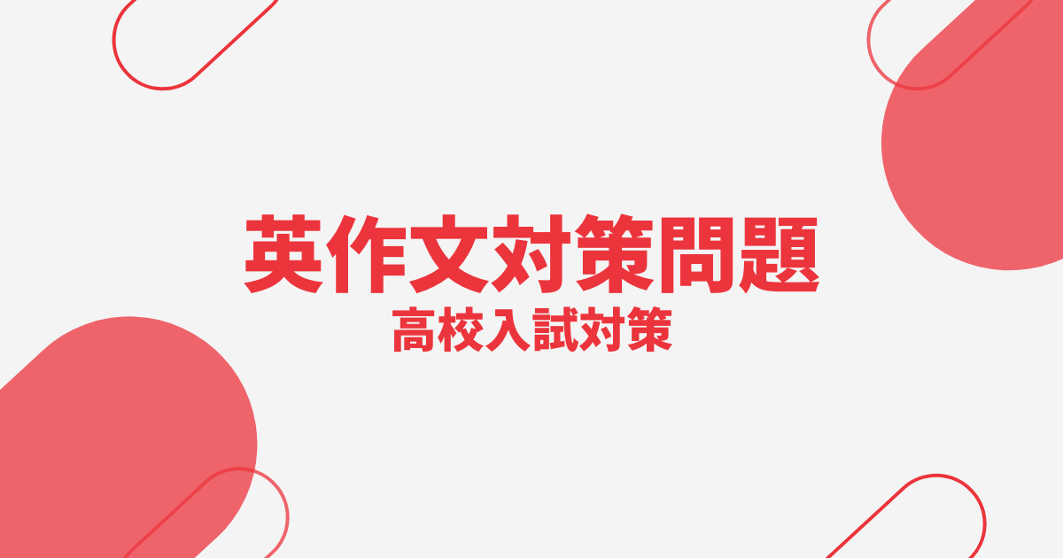 高校入試英語「英作文」