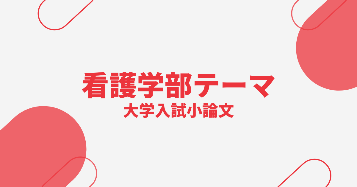 看護学部小論文