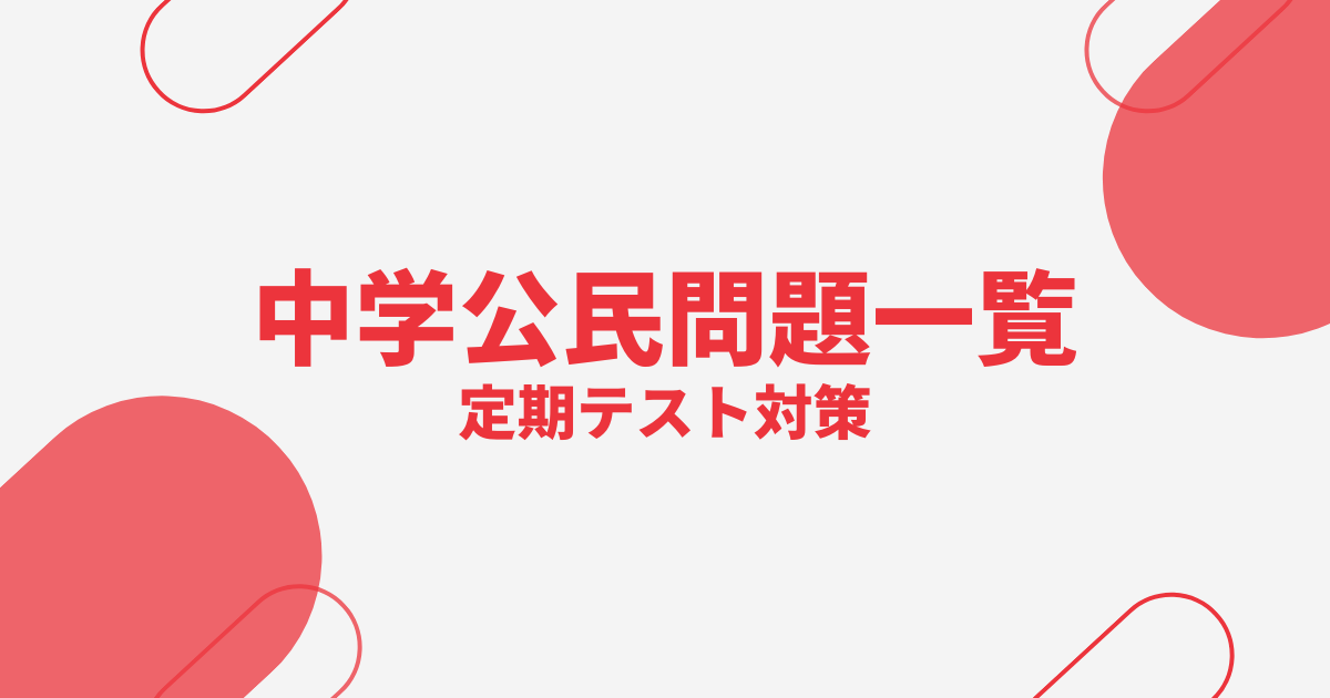 中学公民の定期テスト問題