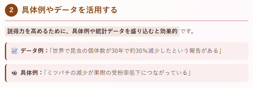 2. 具体例やデータを活用する