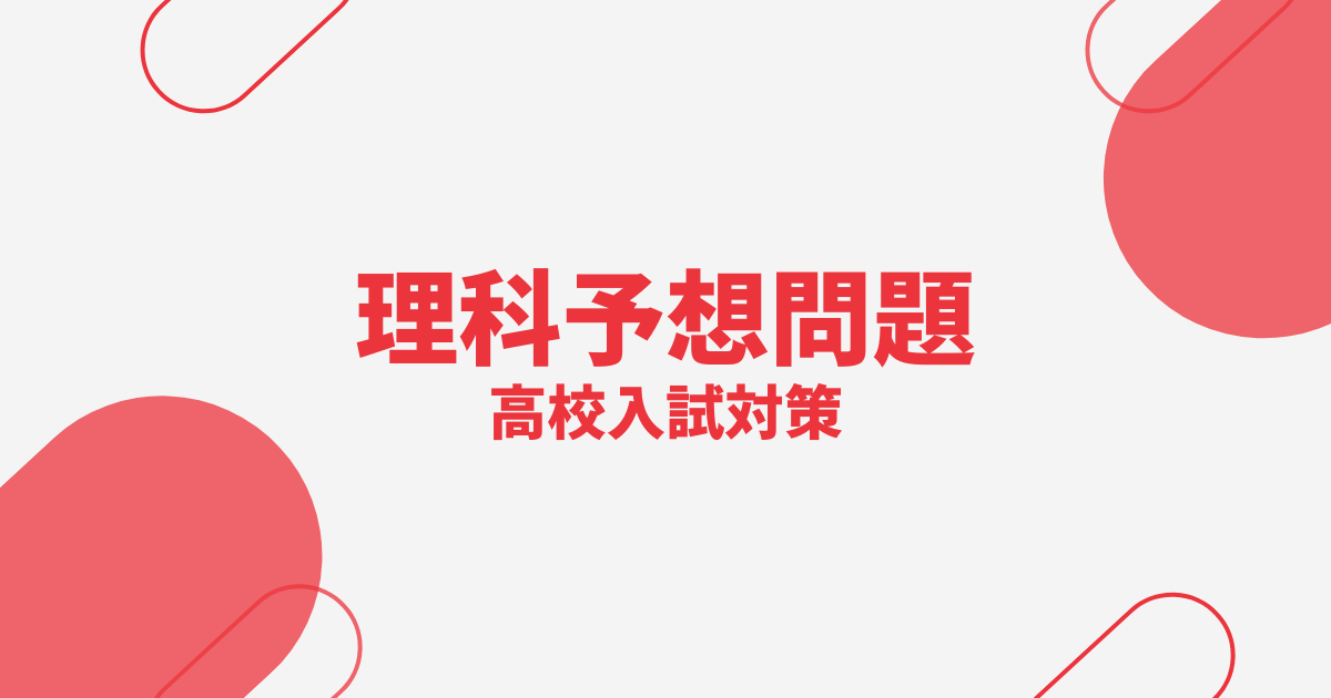 高校入試理科の予想問題
