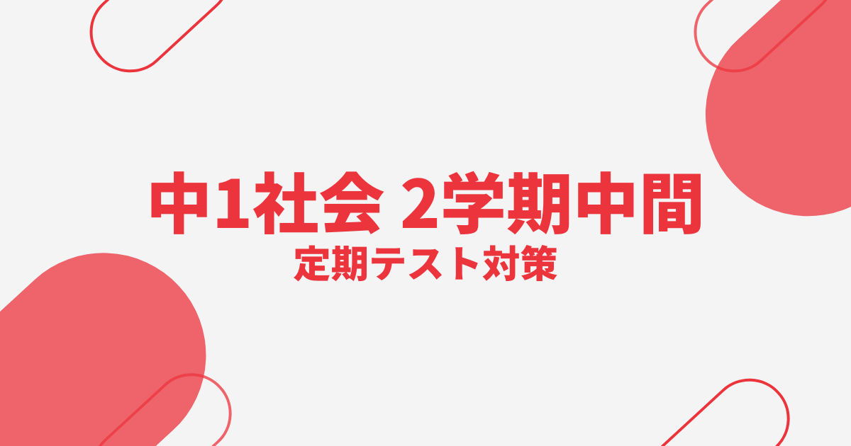 中1社会｜2学期中間テスト対策問題