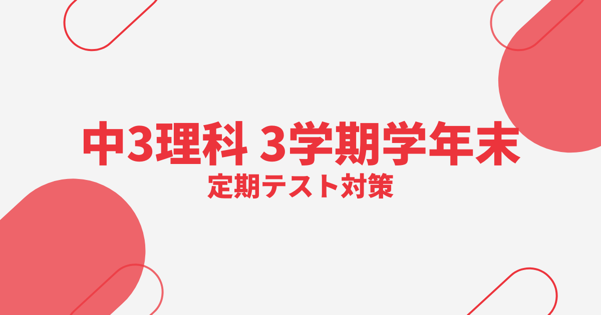 中3理科｜3学期学年末テスト対策問題