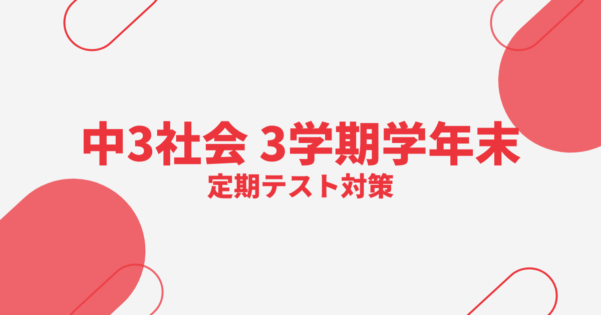 中3社会｜3学期学年末テスト対策問題