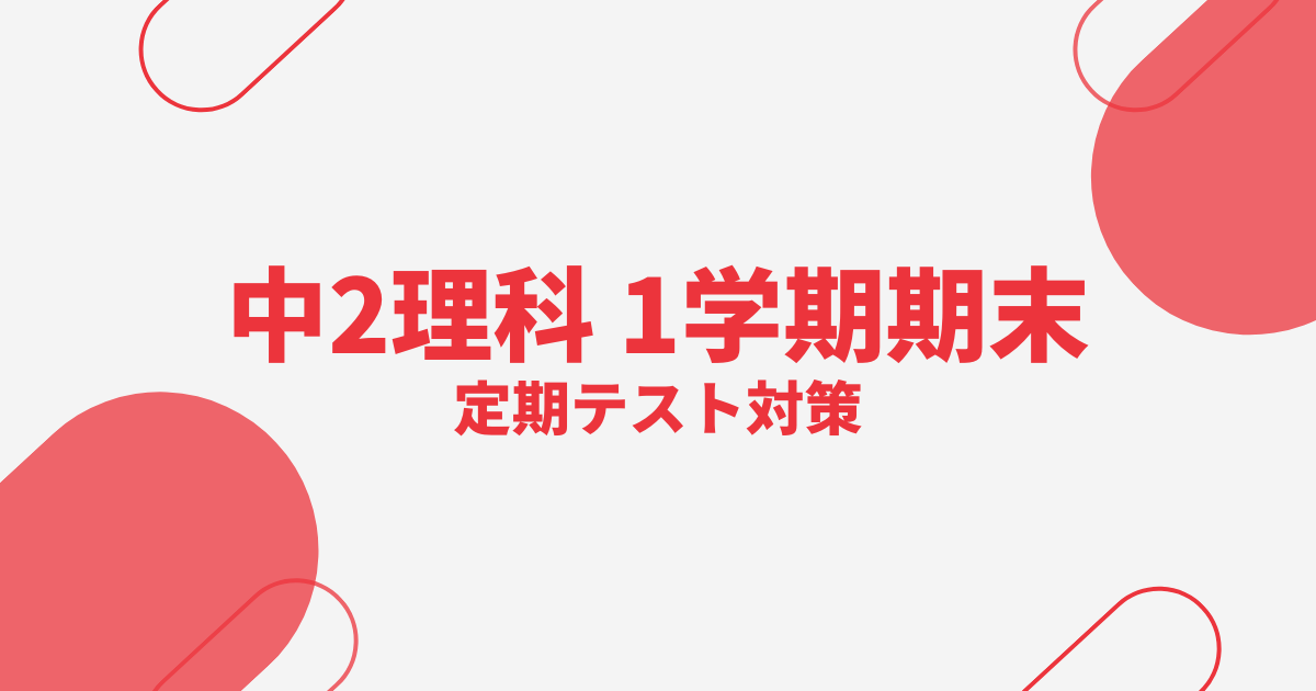 中2理科｜1学期期末テスト対策問題