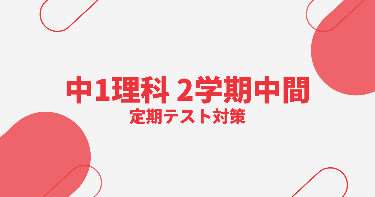 中1理科｜2学期中間テスト対策問題