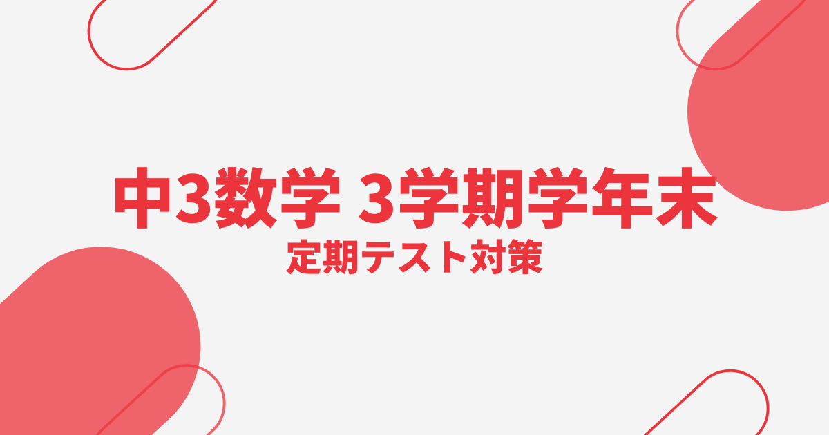 中3数学｜3学期学年末テスト対策問題