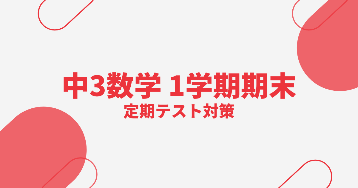 中3数学｜1学期期末テスト対策問題