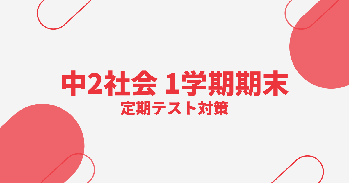 中2社会｜1学期期末テスト対策問題