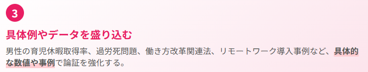 3. 具体例やデータを盛り込む
