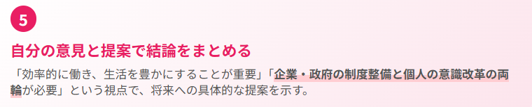 5. 自分の意見と提案で結論をまとめる