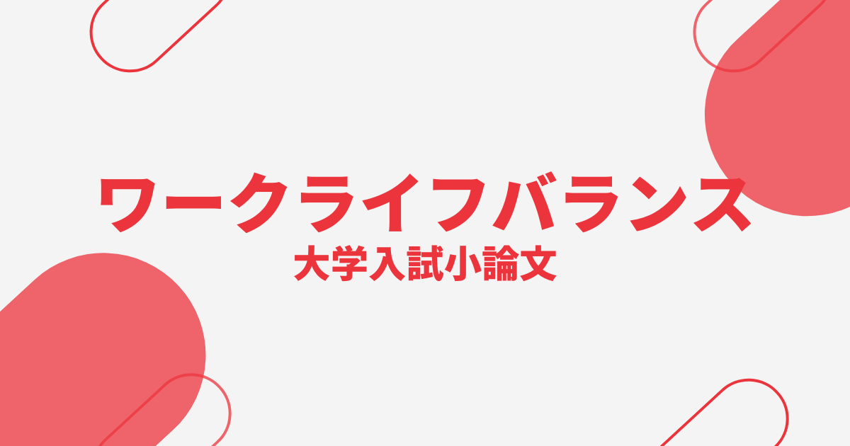 大学入試小論文ワークライフバランスの書き方