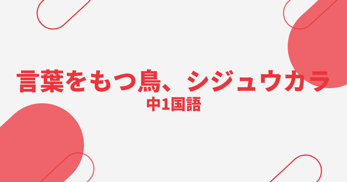 【中1国語】言葉をもつ鳥、シジュウカラ｜定期テスト演習問題
