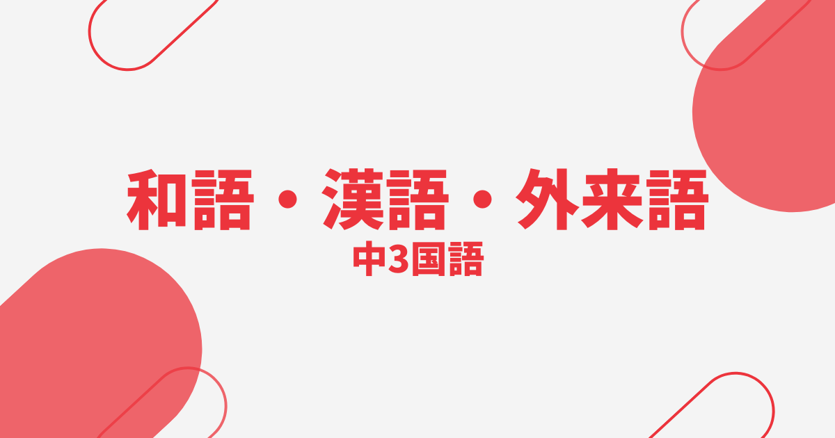 【中3国語】和語・漢語・外来語