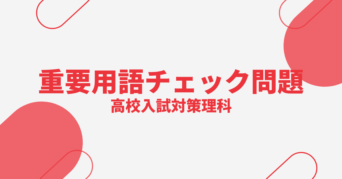 高校入試対策【理科】重要用語チェック問題50問