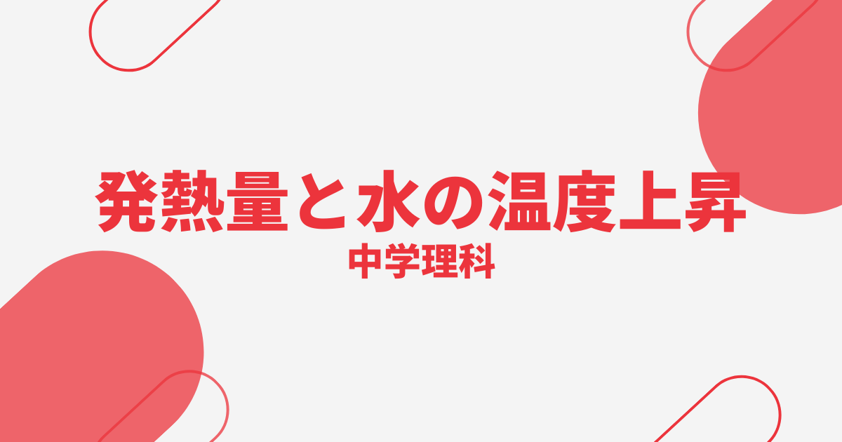 【中学理科】発熱量と水の温度上昇の定期テスト